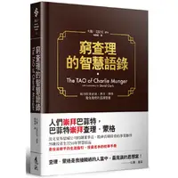 在飛比找蝦皮商城優惠-窮查理的智慧語錄 【金石堂網路書店 】