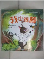 我也很棒: 樹立自信心_嚴曉萍作【T8／少年童書_J7L】書寶二手書