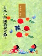 在飛比找三民網路書店優惠-日本小學國語課本2上（附2CD）