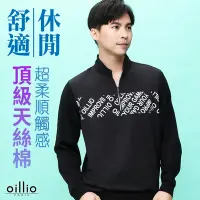 在飛比找Yahoo奇摩購物中心優惠-oillio歐洲貴族 男裝 長袖超柔立領T恤 防風 防皺 蓄