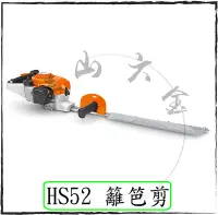 在飛比找Yahoo!奇摩拍賣優惠-『青山六金』附發票 德國 STIHL HS 52 引擎式修籬