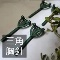 在飛比找蝦皮購物優惠-My Wonderful DIY花藝婚禮胸花【三角胸針／T字