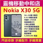 [空機自取價]NOKIA X30 5G[8+256GB]6.43吋/IP67防塵防水/高通曉龍695/4200大電量