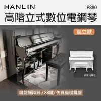 在飛比找PChome24h購物優惠-HANLIN-P880 高階立式數位電鋼琴 直立款-白色