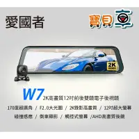 在飛比找蝦皮購物優惠-【免運送64G】愛國者 W7 12吋 電子後視鏡 前後雙錄 