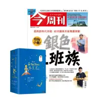 在飛比找momo購物網優惠-【今周刊】《今周刊》1年52期 贈《小王子立體書》