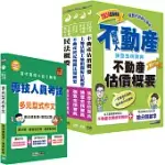 2024不動產經紀人「強登金榜寶典」套書+多元型式作文