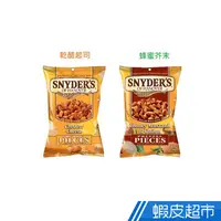 在飛比找蝦皮商城優惠-美國 SNYDER'S 史奈德 蝴蝶餅 56g 隨手包 蜂蜜