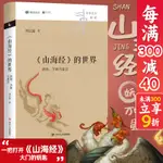 《山海經》的世界：妖怪、萬物與星空 劉宗迪 著 樊登讀書 文化資訊與知識傳播書籍中國文化民俗 四川人民出版社978722