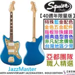 FENDER SQUIER 40TH ANNIVERSARY JAZZ MASTER 湖水藍 金色 電 吉他 40週年