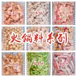 味達-【冷凍】火鍋料 1公斤 魚豆腐 梅花片 北海翅 魚餃 黃金魚蛋 龍蝦球 魚卵 魚豆腐 翡翠棒 蟹肉棒 天婦羅 蟹柳