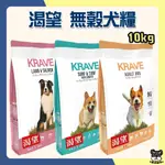 KRAVE 渴望 犬糧 10KG 無穀 狗飼料 海陸 龍蝦 羊肉 鮭魚 加拿大 無穀狗糧【優選寵物】