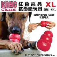 在飛比找松果購物優惠-美國KONG《Classic紅色經典抗憂鬱玩具》-XL號(K