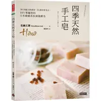 在飛比找PChome24h購物優惠-四季天然手工皂：30多種天然素材，24款四季皂方，DIY專屬