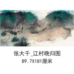 張大千江村晚歸圖中式書畫潑墨重彩橫幅國畫真跡微噴複製臨摹裝飾-NANA0221