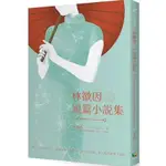 【樂辰書店】 林徽因短篇小說集   林徽因/著 _好讀出版