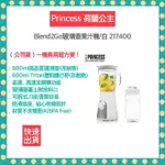 【快速出貨 公司貨】PRINCESS 荷蘭公主 BLEND2GO玻璃壺果汁機-白色 217400 果汁機 隨身杯