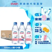 在飛比找森森購物網優惠-【evian依雲】天然礦泉水(500ml/24入/寶特瓶)