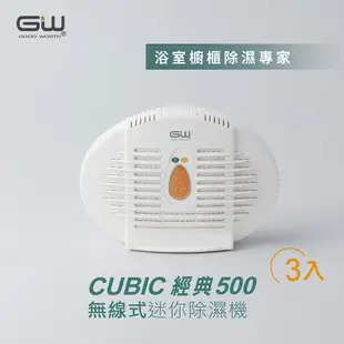 【GW 水玻璃】經典500 無線式迷你除濕機 3入