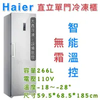 在飛比找蝦皮購物優惠-《大鑫冷凍批發》🔥全新 Haier 海爾 6尺2 直立單門無