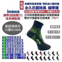 在飛比找Yahoo!奇摩拍賣優惠-iwawa 繃帶襪 路跑襪 鐵人襪 馬拉松除臭襪 慢跑襪 旅