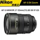 NIKON AF-S NIKKOR 17-55mm F2.8G DX IF-ED 公司貨 【加碼贈77mm UV鏡】