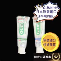 在飛比找蝦皮購物優惠-日本進口 SUNSTAR 三詩達 GUM  牙膏 牙周護理牙