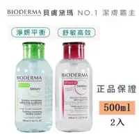 在飛比找蝦皮購物優惠-最新效期  BIODERMA 貝膚黛瑪  卸妝水 潔膚水 潔