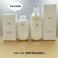 在飛比找蝦皮購物優惠-[球老大應援團] IPSA 茵芙莎 ME濕潤平衡液(超強化)