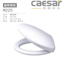 在飛比找蝦皮購物優惠-【CAESAR 凱撒】CAESAR 凱撒  緩降馬桶座 M2