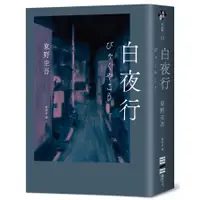 在飛比找蝦皮商城優惠-白夜行(經典單冊回歸版)(東野圭吾) 墊腳石購物網