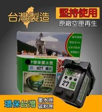 在飛比找Yahoo!奇摩拍賣優惠-≦環保台灣≧環保墨水匣 適用 C8727A (HP 27) 