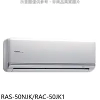 在飛比找屈臣氏網路商店優惠-HITACHI 日立【RAS-50NJK/RAC-50JK1