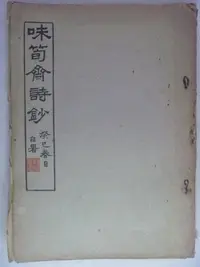 在飛比找Yahoo!奇摩拍賣優惠-【月界二手書店2】味筍齋詩鈔（絕版）_前陸軍中將姚琮/著_中