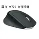 羅技 M720 含稅開發票 無線滑鼠 Triathlon Logitech Unifying 接收器 藍芽滑鼠 多工