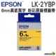 【6mm 粉彩系列】EPSON LK-2YBP C53S652403 粉彩系列 黃底黑字 標籤帶