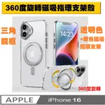 IPHONE 16 360度磁吸指環支架手機殼保護殼保護套