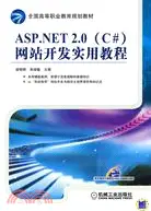 在飛比找三民網路書店優惠-ASP.NET2.0(C#)網站開發實用教程（簡體書）