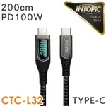 INTOPIC TYPE-C PD100W 數位顯示高速充電傳輸線(CTC-L32/200CM)