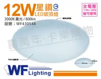 在飛比找松果購物優惠-【舞光】LED 12W 3000K 黃光 全電壓 星鑽 吸頂