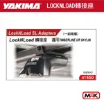 【MRK】YAKIMA LOCKNLOAD SL 轉接座 適用TIMBERLINE 5042 8005042 一組兩個