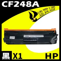 在飛比找樂天市場購物網優惠-【速買通】HP CF248A 相容碳粉匣 適用 LaserJ