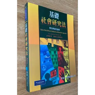 【社工 / 心理 / 社工師考試推薦用書】基礎社會研究法 質化與量化取向2011版