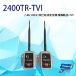 昌運監視器 2400TR-TVI TVI 2.4G 500米 類比高清影像無線傳輸器 單一影像格式使用
