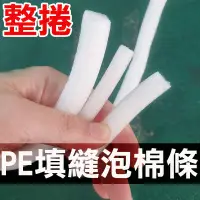 在飛比找PChome24h購物優惠-【整捲售 10mm】PE填縫泡棉條 圓條 防撞條 伸縮縫 矽