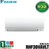 【序號MOM100 現折$100】 現買現折【DAIKIN 大金】4-5坪 R32一級能效變頻經典V系列分離式冷暖冷氣 RHF30VAVLT/FTHF30VAVLT【三井3C】