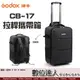 免運【數位達人】Godox 神牛 CB-17 拉桿攜帶箱 AD1200Pro 適用 / 攝影專用器材箱 攝影燈箱 後背包