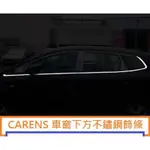 🔥台灣熱賣🔥CARENS車窗下方+A-C柱飾條8件+不鏽鋼車窗B柱6件+迎賓踏板+內迎賓踏板8片+鍍鉻門碗一組4個門