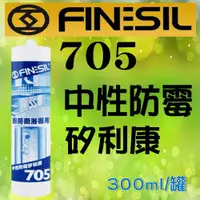 在飛比找ETMall東森購物網優惠-互力705 矽利康【5入】中性防霉填縫劑 F705