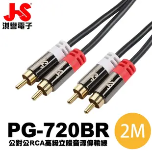 【JS 淇譽電子】PG-720BR 公對公 RCA高級立體音源傳輸線 2M 喇叭音源線 音響線 (3.9折)